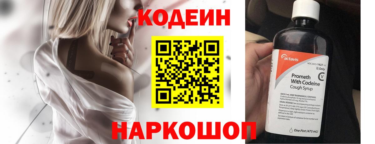 Усть-Джегута  Кодеиновый сироп Lean Purple Drank  Вход с VPN  Codein Purple Drank 